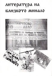 The Image of the Builder Udarnik in the Works of the Poet Penyo Penev–an Attempt at Positioning It in the Context of the Bulgarian Communist Utopia (the 1940’s - the 1950’s) Cover Image