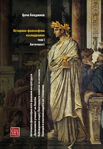 Historical and Philosophical Studies. Volume I Antiquity. Ancient philosophy as a phenomenon of culture. Plato's "Unwritten Doctrine". Observations on Plato's notion of truth. Panaetius and the Platonization of Stoicism