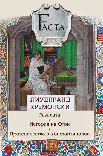 The Complete Works of Liudprand of Cremona. Тhe Antapodosis. Historia Ottonison. The Embassy to Constantinople Cover Image
