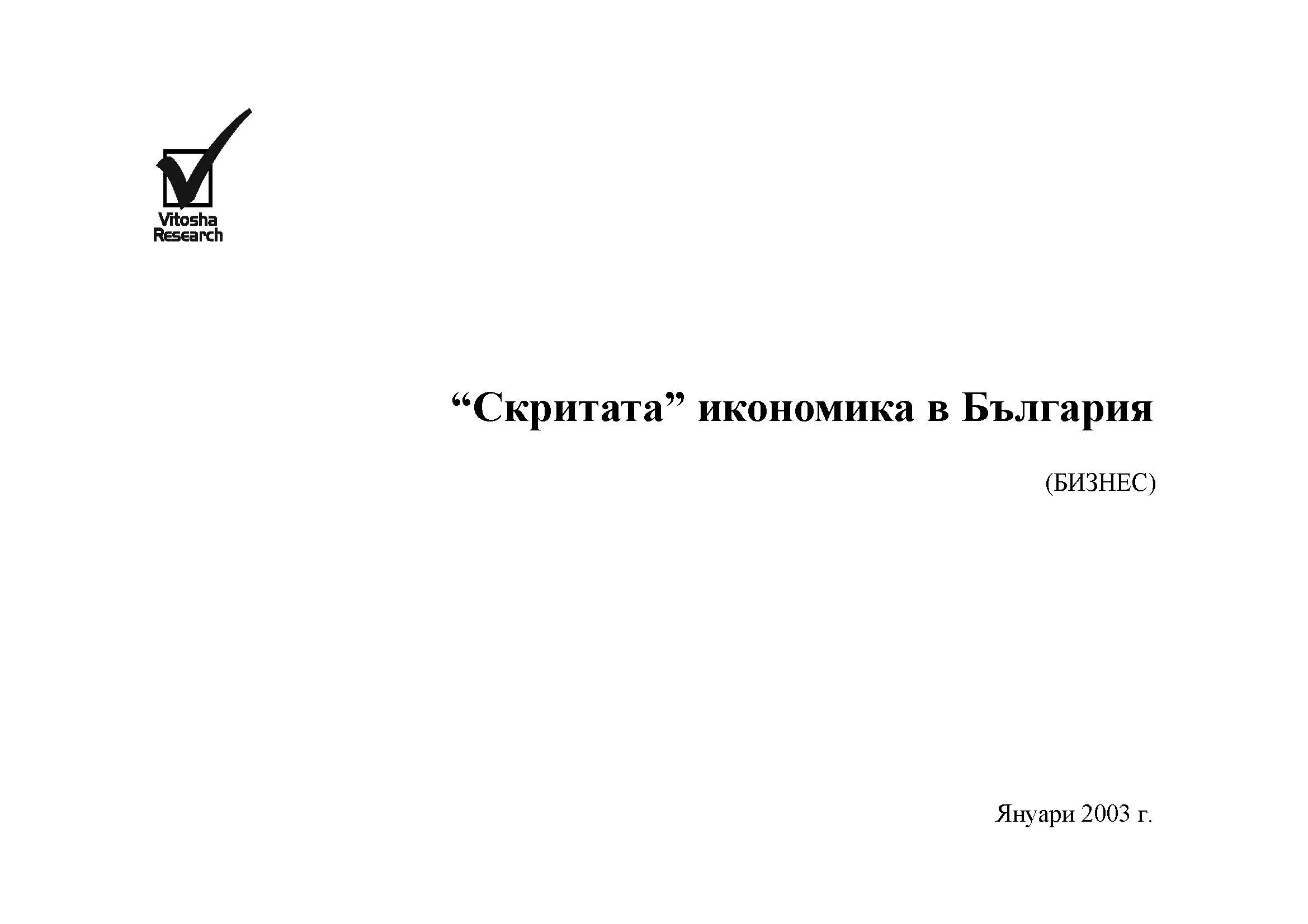 Скритата икономика в България (изследване на бизнес-сектора), Декември 2002 г.