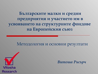 Bulgarian Small and Medium-Sized Enterprises and their Participation in the Absorption of the Structural Funds of the European Union. Presentation Cover Image