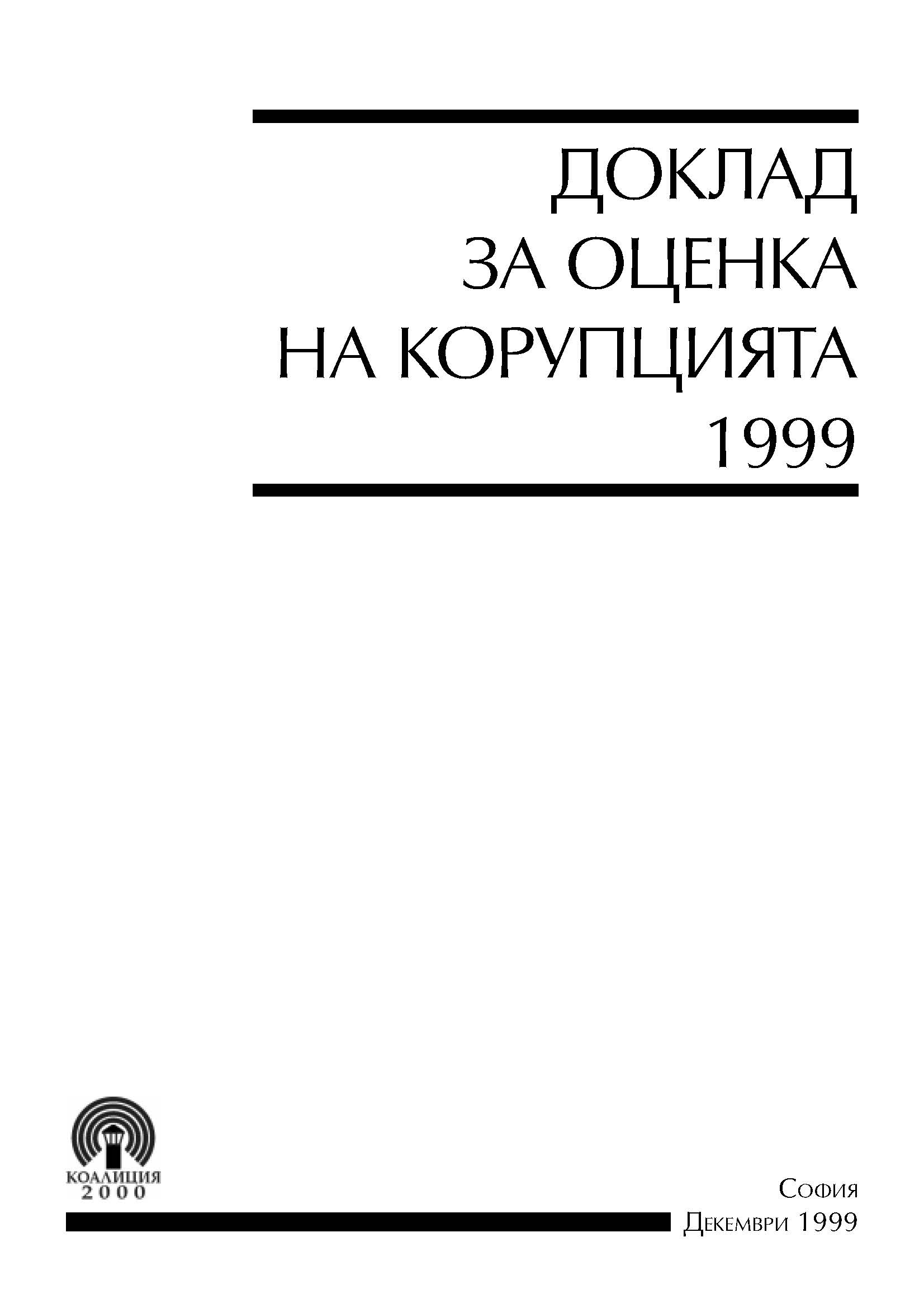 Доклад за оценка на корупцията 1999