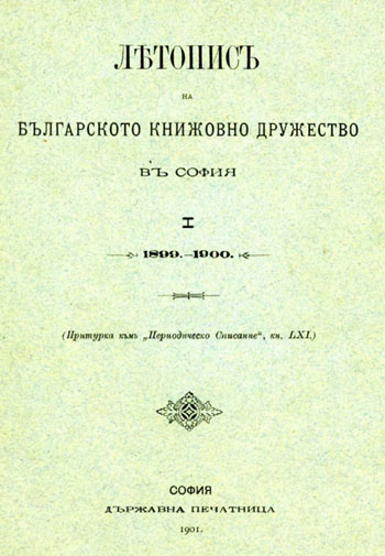 Списък на други книги, публикувани от Българското книжовно дружество (вътрешна корица)
