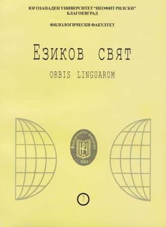 TEXTOLOGY CONTRIBUTIONS TO NIKOLAY LILIEV’S POETRY Cover Image