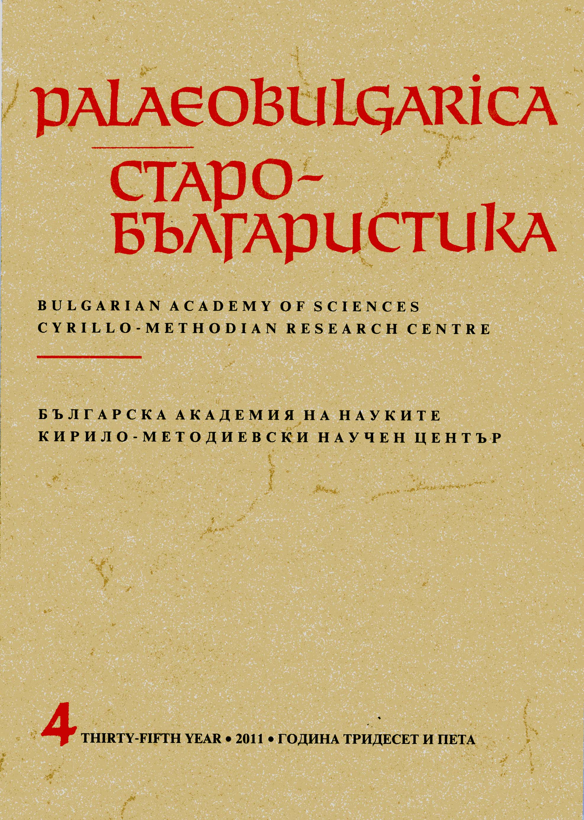 In memoriam Rumyana Pavlova (8.V.1933-29.VI.2011) Cover Image