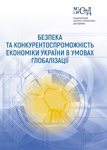 Безпека та конкурентоспроможність економіки України в умовах глобалізації