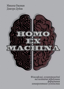 HOMO EX MACHINA. Філософські, культурологічні та політичні передумови формування конвергентного суспільства