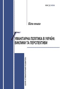 Гуманітарна політика в Україні: виклики та перспективи (Біла книга)