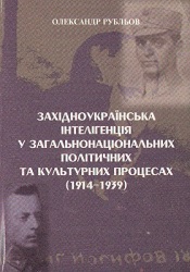 Western-Ukrainian Intelligentsia in the National and Cultural Processes, 1914 – 1939 Cover Image