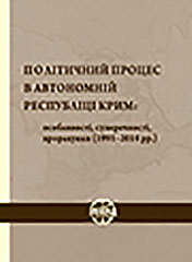 Політичний процес в Автономній Республіці Крим: особливості, суперечності, прорахунки (1991-2014 рр.)