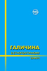 Halychyna in ethnopolitical dimension Cover Image