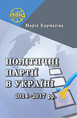 Політичні партії в Україні. 2014-2017 рр