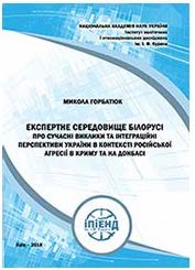 Expert Environment of Belarus on Contemporary Challenges and Integration Perspectives of Ukraine in the context of Russian Aggression in Crimea and Donbass Cover Image