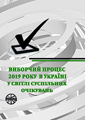 Виборчий процес 2019 року в Україні у світлі суспільних очікувань