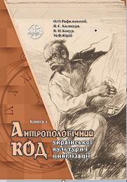 Anthropological code of Ukrainian culture and civilization (Vol. I). Cover Image