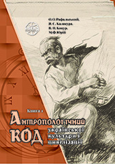Anthropological code of Ukrainian culture and civilization (Vol. II) Cover Image