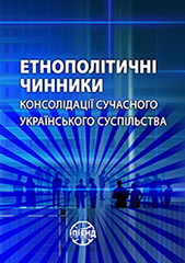 Ethnopolitical factors of consolidation of the contemporary Ukrainian society Cover Image
