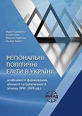 Регіональні політичні еліти в Україні: особливості формування, цінності та ідентичності (кінець 1991-2019 рр.)