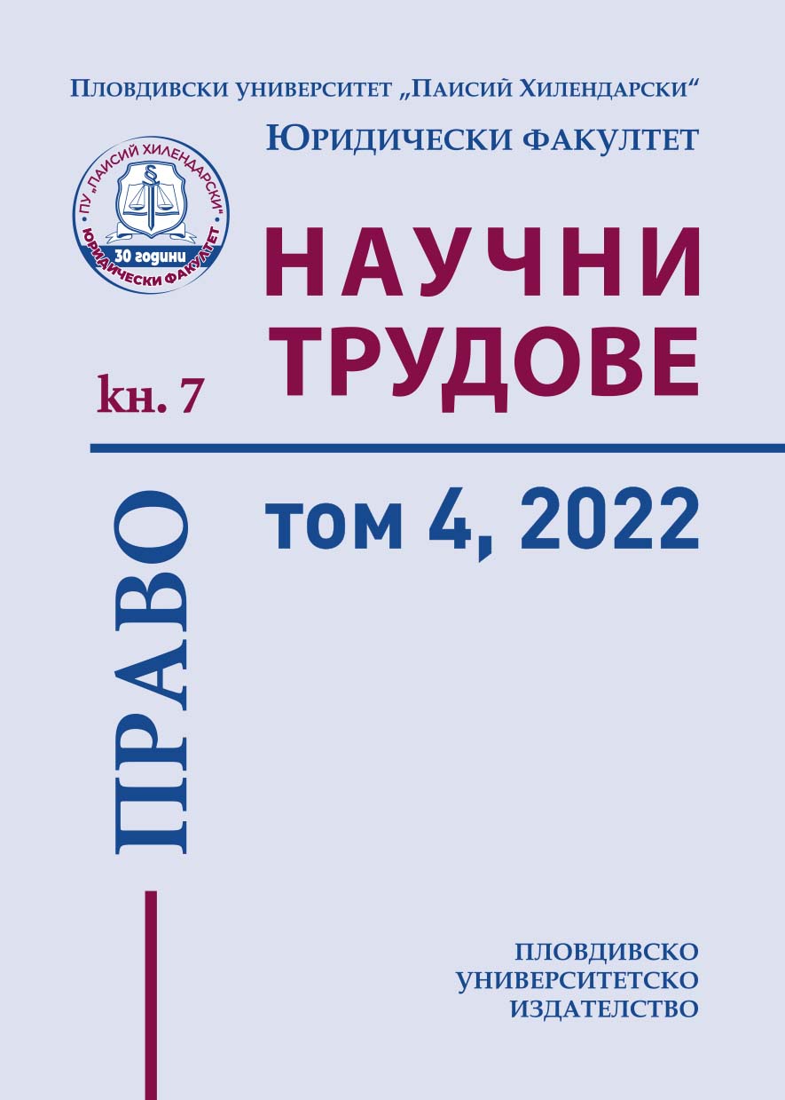 Scientific works - Plovdiv University "Paisii Hilendarski". Book 7. Social sciences : Law, Volume 4 (2022)