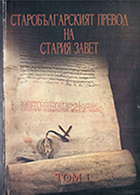 The Old Bulgarian Translation of the Old Testament. Vol. 1. The Book of the Twelve Prophets with Commentaries (= The Old Bulgarian Translation of the Old Testament. Vol. 1)