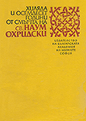 Cyril and Methodius traditions in the work of Theophylact Ohridski Cover Image