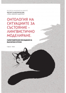 Онтология на ситуациите за състояние – лингвистично моделиране. Съпоставително изследване за български и руски. Предговор