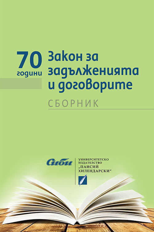 THE EPOCH AT THE APPEARANCE OF THE CURRENT BULGARIAN LAW ON OBLIGATIONS AND CONTRACTS Cover Image