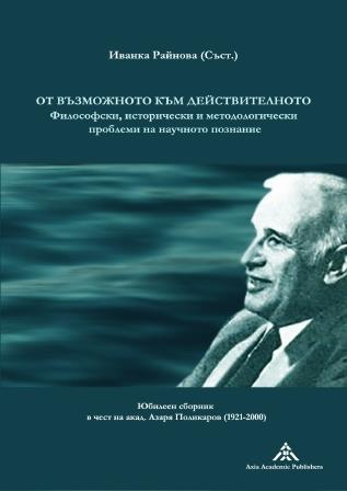 За философския принос на Азаря Поликаров и дискусиите около рецепцията му