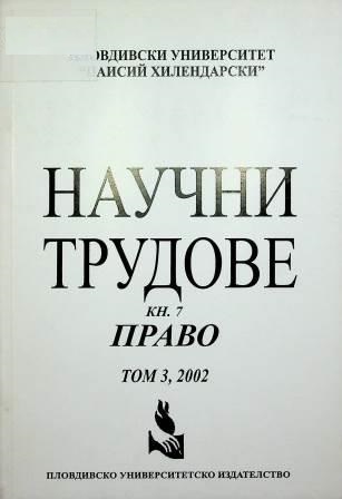 Scientific Works - Plovdiv University "Paisii Hilendarski". Book 7. Social Sciences : Law, Volume 3 (2002)