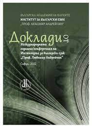 Доклади от Международната годишна конференция на Института за български език „Проф. Любомир Андрейчин“
