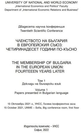 The Membership of Bulgaria in the European Union: Fourteen Years Later : Twentieth Scientific Conference, 15 October 2021, UNWE – Sofia, Big Conference Room Cover Image