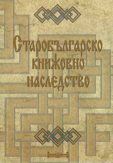 About Old Bulgarian oratorical prose Cover Image