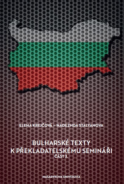 Bulharské texty k překladatelskému semináři : Část 3.