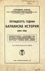 ПЕТНАДЕСЕТЪ ГОДИНИ БАЛКАНСКА ИСТОРИЯ (1904-1918)