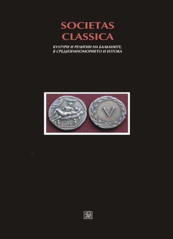 Societas Classica. Култури и религии на Балканите, в Средиземноморието и Изтока. Том 10