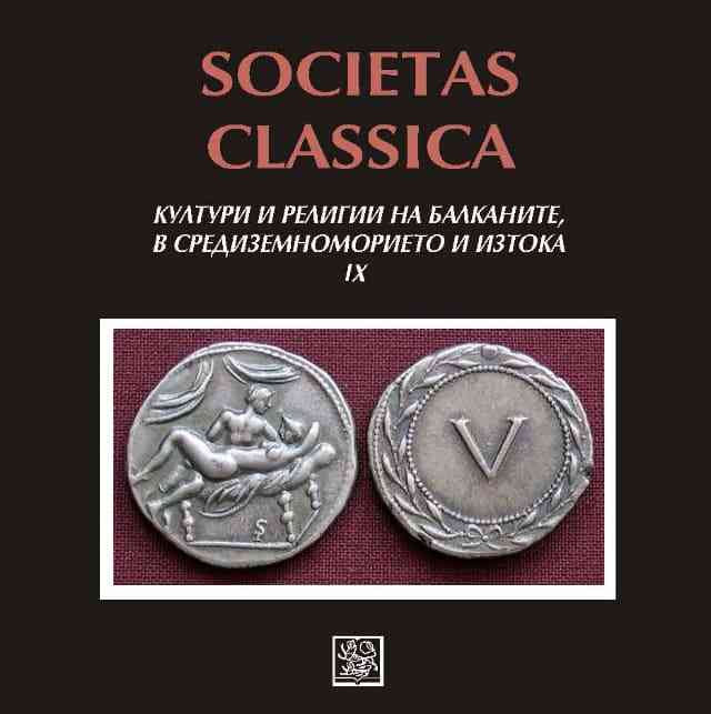 Societas Classica. Култури и религии на Балканите, в Средиземноморието и Изтока. Том 9