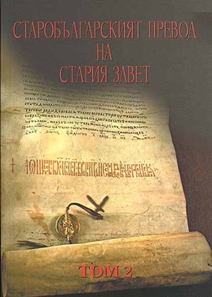 The Old Bulgarian Translation of the Old Testament. Vol. 2. The Book of the Prophet Ezekiel with Commentaries (= The Old Bulgarian Translation of the Old Testament. Vol. 2) Cover Image