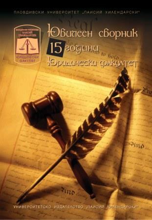 Collected works 15th anniversary of the Faculty of Law at Paisiy Hilendarski University of Plovdiv Cover Image