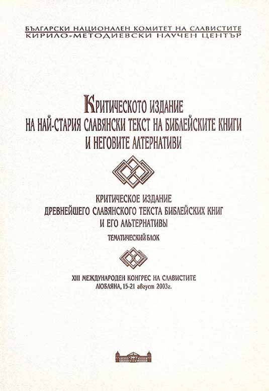Critical Edition of the Oldest Slavonic Text of Biblical Books and Its alternatives