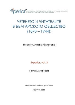 Четенето и читателите в българското общество (1878 – 1944). Институцията библиотека