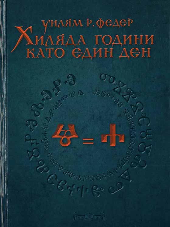 A Thousand Years as One Day. The Life of the Texts in Orthodox Slavs