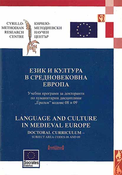 Език и култура в средновековна Европа. Учебни програми за докторанти по хуманитарни дисциплини „Еразъм“ кодове 08 и 09