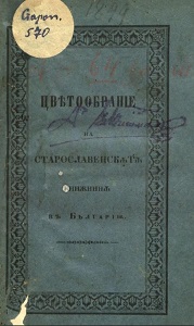 A selection of Old Slavic literature in Bulgaria / collected and published in Czech by Mr. Pavel Šafárik 1847 Cover Image