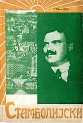 Aleksandar Stambolijski. His Personality and Ideals according to Documents collected and edited by Nikola D. Petkov Cover Image