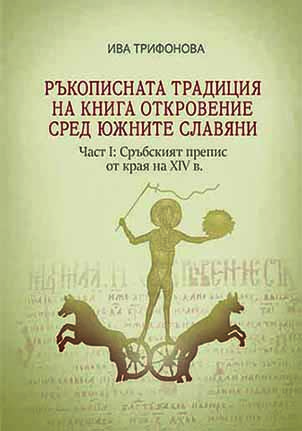 The Manuscript Tradition of the Book of Revelation among the South Slavs. Part I: The Serbian Copy from the End of the 14th Century Cover Image
