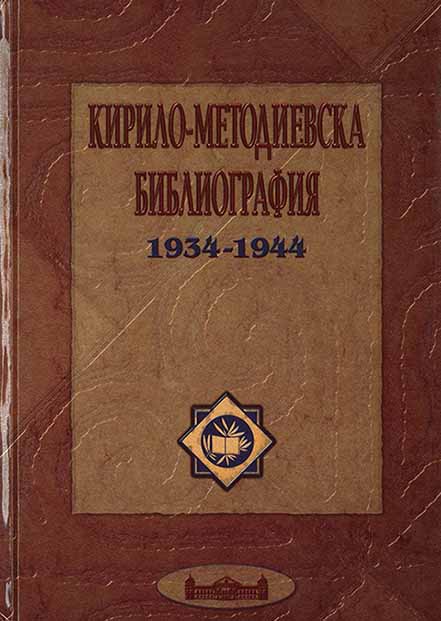 Cyrillo-Methodian bibliography. 1934–1944. Under the general authorship of Svetlina Nikolova
