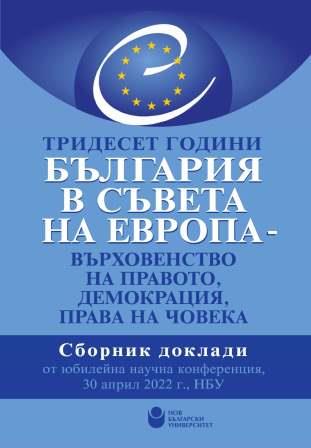 Тридесет години от приемането на България в Съвета на Европа. Някои лични спомени и размисли