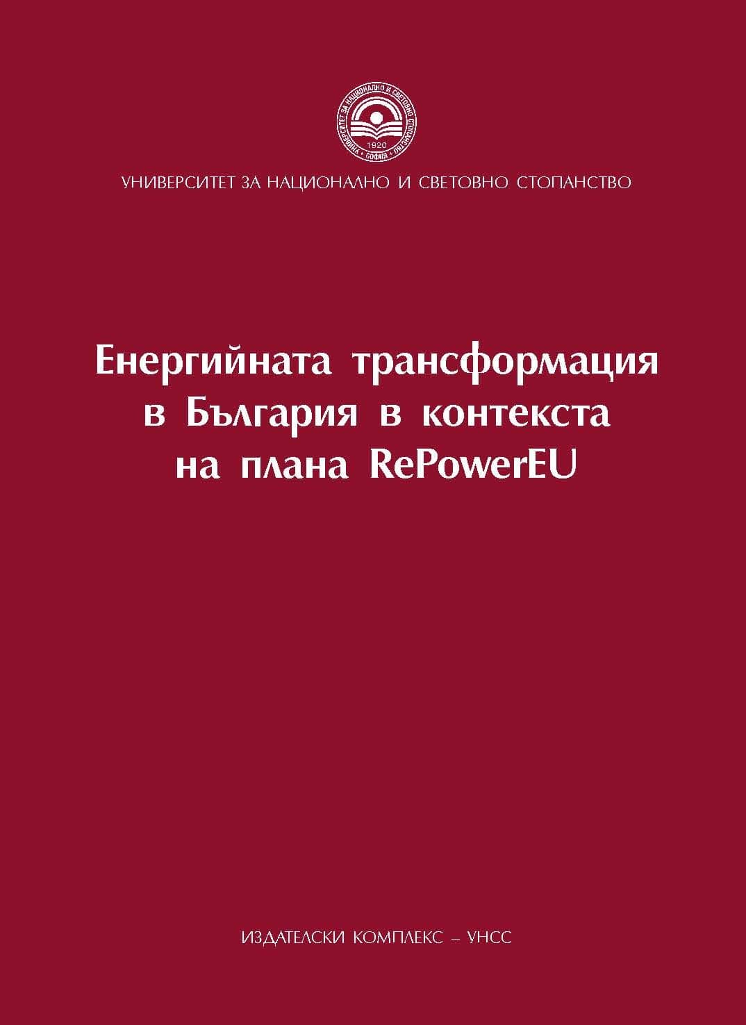 Economic characteristics of Bulgaria's nuclear power industry and its contribution to the decarbonisation of the Economy Cover Image