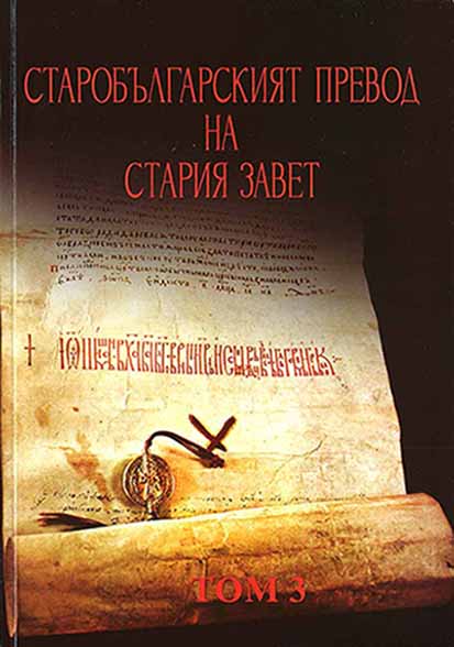The Old Bulgarian Translation of the Old Testament. Under the general redaction of Svetlina Nikolova. Vol. 3. Old Bulgarian-Greek Word Reference Book to the Book of the Prophet Ezekiel (= The Old Bulgarian Translation of the Old Testament. Vol. 3)