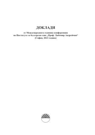 Лексикални разночетения и география на средновековните текстове (за един молдовски препис на Псевдозонариния номоканон от XVI век)